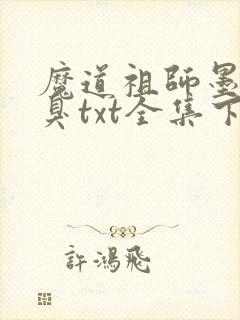 魔道祖师墨香铜臭txt全集下载