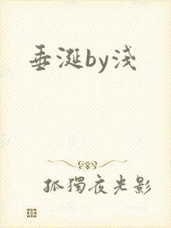 垂涎by浅