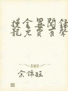 摸金异闻录周建龙免费有声小说封面