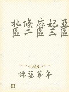 北条麻妃亚洲一区二区三区
