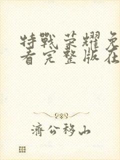 特战荣耀免费观看完整版在线高清封面