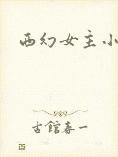 西幻女主小说