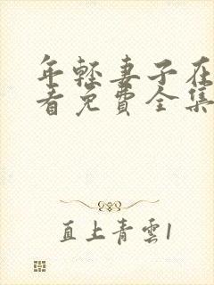 年轻妻子在线观看免费全集电视剧高清封面