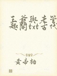 王爷与老管家笔趣阁txt古代封面
