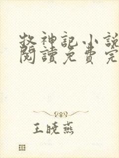 牧神记小说在线阅读免费完整版
