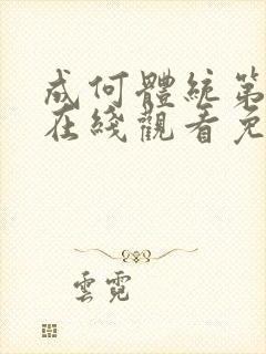 成何体统第一季在线观看免费下载