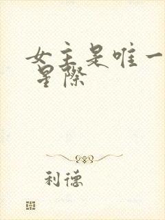 女主是唯一人类 星际封面