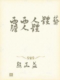 西西人体艺术大胆人体