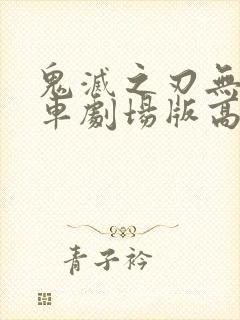 鬼灭之刃无限列车剧场版高清
