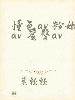 懂色av 粉嫩av 蜜臀av