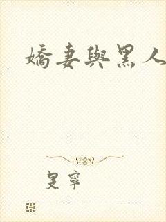 娇妻与黑人h文