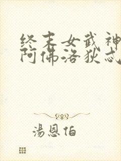 终末女武神爱神阿佛洛狄忒身材