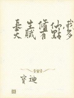 长生修仙,我的天赋有点多封面