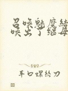 召唤魅魔结果召唤出了继母封面
