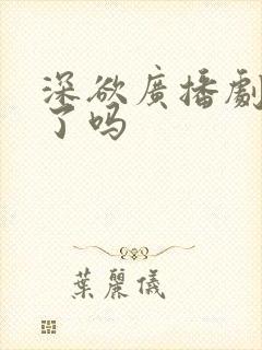 深欲广播剧完结了吗