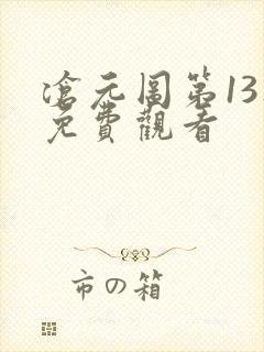 沧元图第13集免费观看