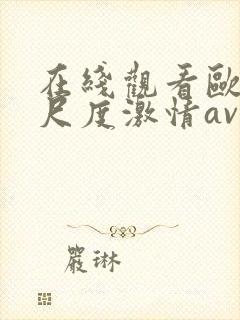 在线观看欧美大尺度激情av封面
