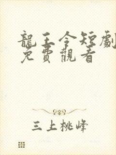 龙王令短剧全集免费观看