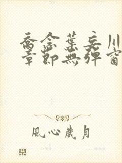 乔念叶妄川最新章节无弹窗笔趣阁