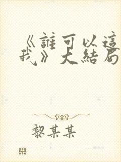 《谁可以这样爱我》大结局