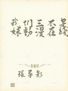 我们三不是亲兄妹动漫在线观看
