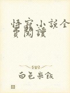 恃宠小说全文免费阅读