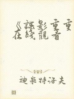 《谍影重重1》在线观看