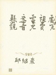 悬案电视剧在线观看免费完整版高清