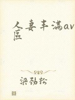人妻丰满av一区封面