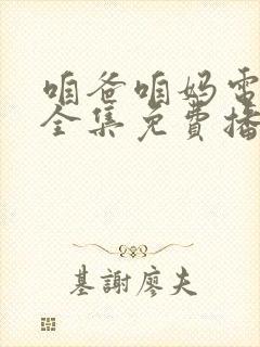 咱爸咱妈电视剧全集免费播放
