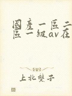 国产一区二区三区一级av在线观看封面