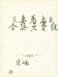 《妻为上》动漫全集免费观看高清封面