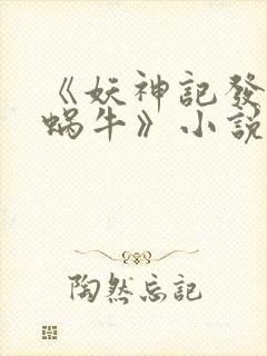 《妖神记发飙的蜗牛》小说阅读封面