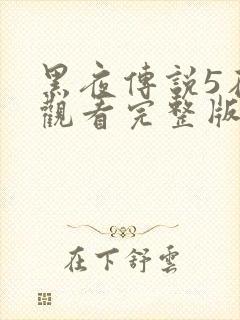 黑夜传说5在线观看完整版免费封面