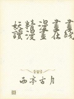妖精漫画画免费读漫画在线观看封面