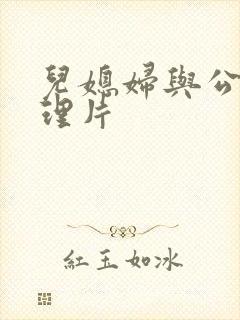儿媳妇与公公伦理片
