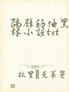 隔壁的他黑暗森林小说txt