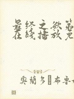 最终之欲第4季在线播放免费观看
