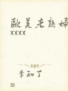 欧美老熟妇色xxxxx