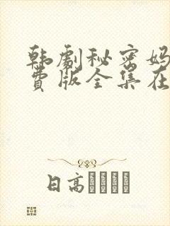 韩剧秘密妈妈免费版全集在线观看封面