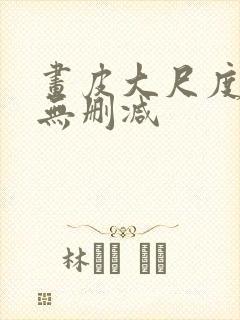 画皮大尺度床戏无删减