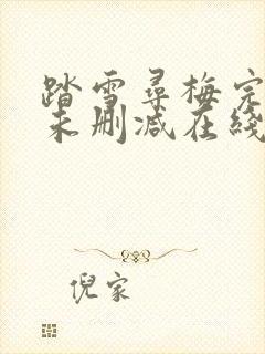 踏雪寻梅完整版未删减在线免费观看