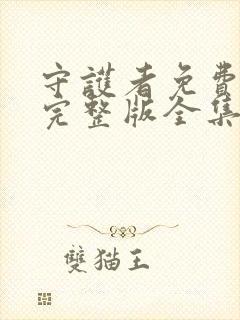 守护者免费观看完整版全集