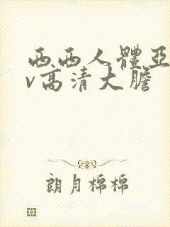 西西人体亚洲av高清大胆封面