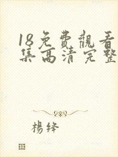 18免费观看全集高清完整版电视剧封面