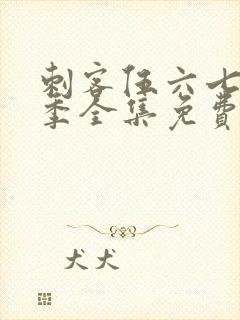 刺客伍六七第6季全集免费封面