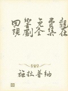 回响免费观看电视剧全集在线播放