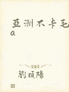 亚洲不卡毛片aa封面