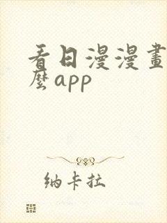 看日漫漫画用什么app
