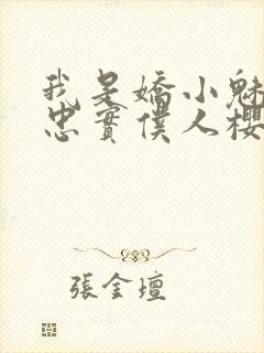 我是娇小魅魔的忠实仆人樱花封面
